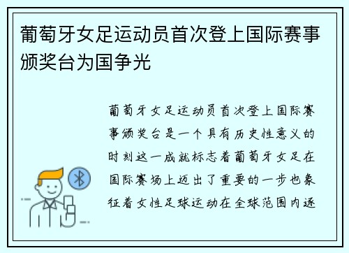 葡萄牙女足运动员首次登上国际赛事颁奖台为国争光