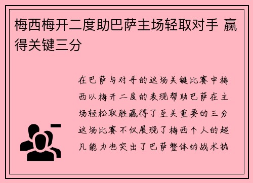 梅西梅开二度助巴萨主场轻取对手 赢得关键三分