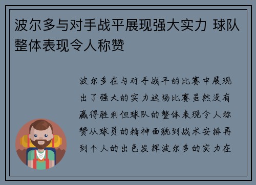 波尔多与对手战平展现强大实力 球队整体表现令人称赞