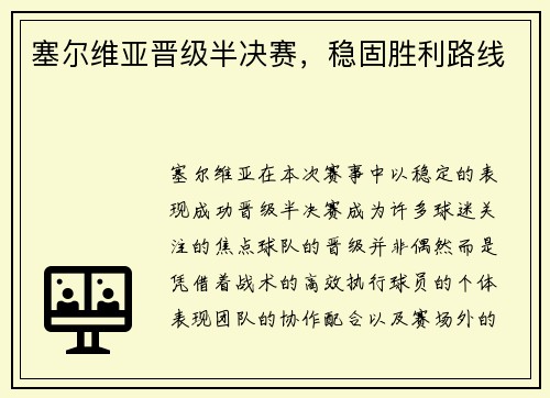 塞尔维亚晋级半决赛，稳固胜利路线