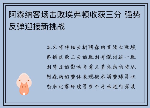阿森纳客场击败埃弗顿收获三分 强势反弹迎接新挑战