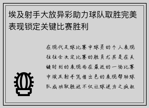 埃及射手大放异彩助力球队取胜完美表现锁定关键比赛胜利