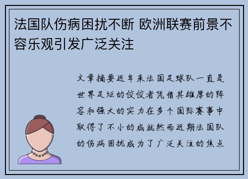 法国队伤病困扰不断 欧洲联赛前景不容乐观引发广泛关注