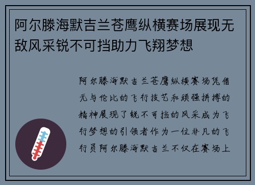 阿尔滕海默吉兰苍鹰纵横赛场展现无敌风采锐不可挡助力飞翔梦想