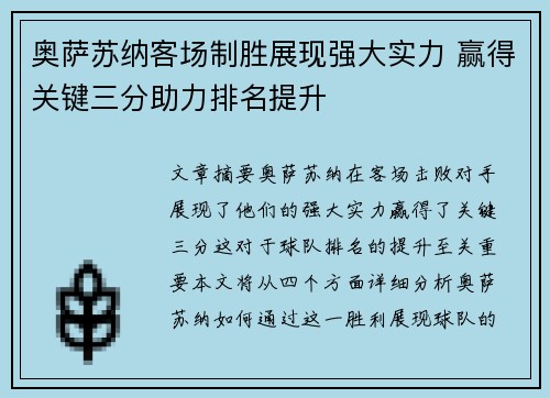 奥萨苏纳客场制胜展现强大实力 赢得关键三分助力排名提升