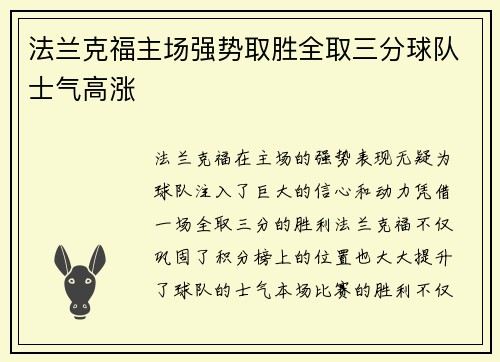 法兰克福主场强势取胜全取三分球队士气高涨