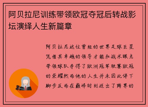 阿贝拉尼训练带领欧冠夺冠后转战影坛演绎人生新篇章