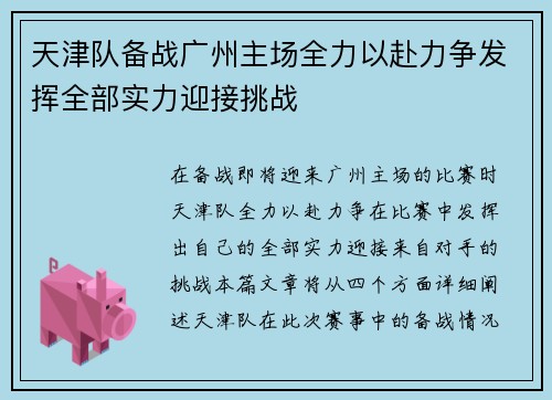 天津队备战广州主场全力以赴力争发挥全部实力迎接挑战