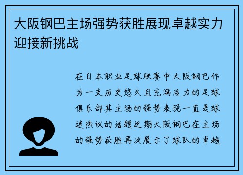 大阪钢巴主场强势获胜展现卓越实力迎接新挑战