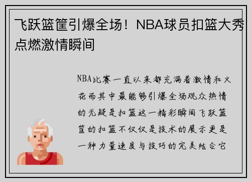 飞跃篮筐引爆全场！NBA球员扣篮大秀点燃激情瞬间
