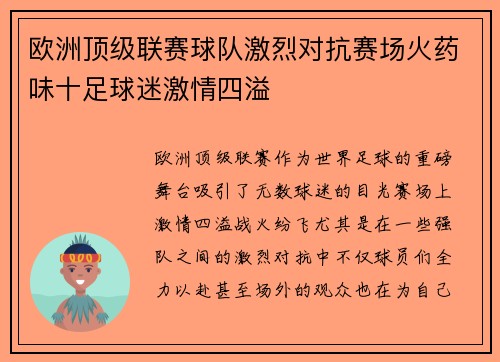 欧洲顶级联赛球队激烈对抗赛场火药味十足球迷激情四溢