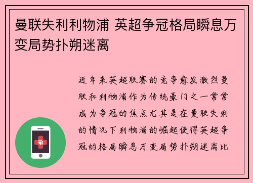 曼联失利利物浦 英超争冠格局瞬息万变局势扑朔迷离