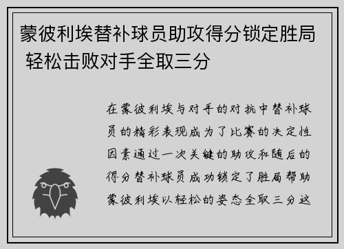 蒙彼利埃替补球员助攻得分锁定胜局 轻松击败对手全取三分