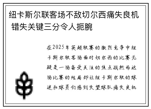 纽卡斯尔联客场不敌切尔西痛失良机 错失关键三分令人扼腕
