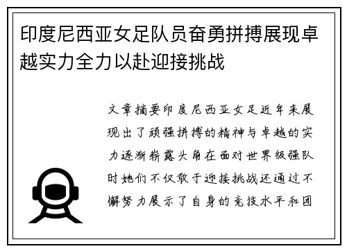 印度尼西亚女足队员奋勇拼搏展现卓越实力全力以赴迎接挑战