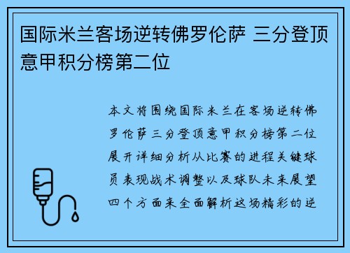 国际米兰客场逆转佛罗伦萨 三分登顶意甲积分榜第二位