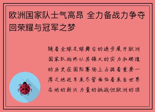 欧洲国家队士气高昂 全力备战力争夺回荣耀与冠军之梦