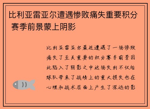 比利亚雷亚尔遭遇惨败痛失重要积分 赛季前景蒙上阴影