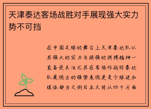天津泰达客场战胜对手展现强大实力势不可挡