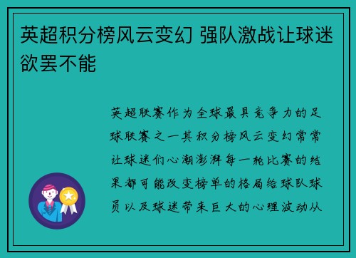 英超积分榜风云变幻 强队激战让球迷欲罢不能