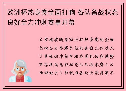 欧洲杯热身赛全面打响 各队备战状态良好全力冲刺赛事开幕