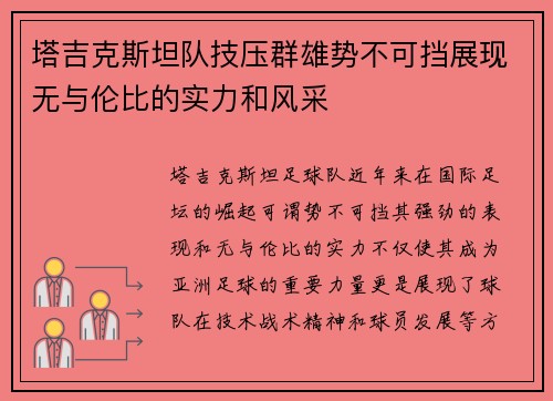 塔吉克斯坦队技压群雄势不可挡展现无与伦比的实力和风采