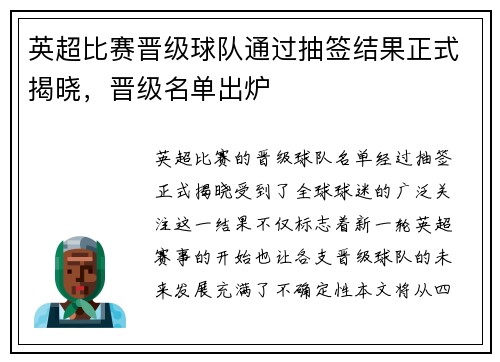 英超比赛晋级球队通过抽签结果正式揭晓，晋级名单出炉