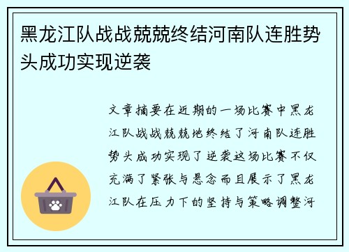 黑龙江队战战兢兢终结河南队连胜势头成功实现逆袭