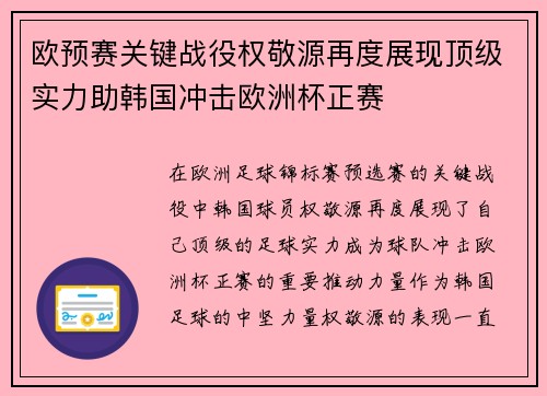 欧预赛关键战役权敬源再度展现顶级实力助韩国冲击欧洲杯正赛