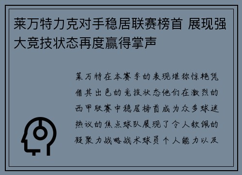 莱万特力克对手稳居联赛榜首 展现强大竞技状态再度赢得掌声