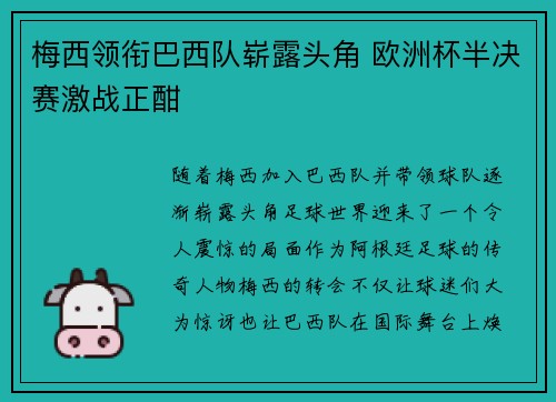 梅西领衔巴西队崭露头角 欧洲杯半决赛激战正酣