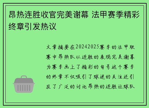 昂热连胜收官完美谢幕 法甲赛季精彩终章引发热议