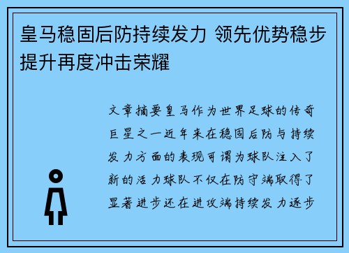 皇马稳固后防持续发力 领先优势稳步提升再度冲击荣耀