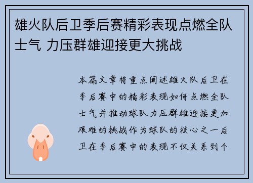 雄火队后卫季后赛精彩表现点燃全队士气 力压群雄迎接更大挑战