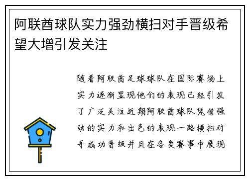 阿联酋球队实力强劲横扫对手晋级希望大增引发关注