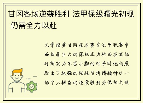 甘冈客场逆袭胜利 法甲保级曙光初现 仍需全力以赴