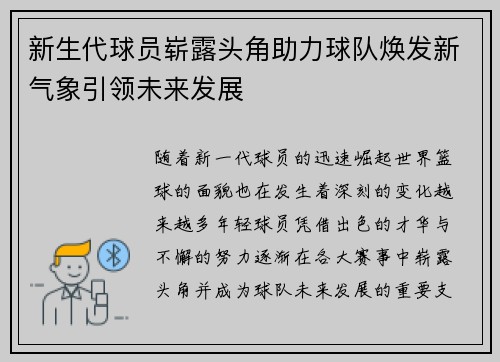 新生代球员崭露头角助力球队焕发新气象引领未来发展