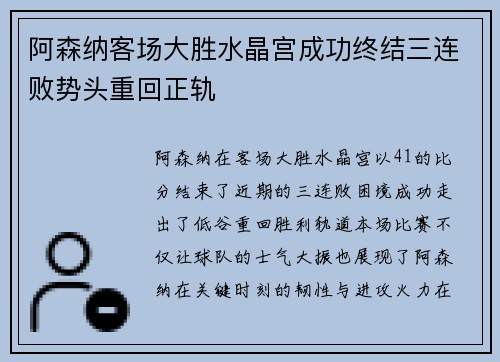 阿森纳客场大胜水晶宫成功终结三连败势头重回正轨
