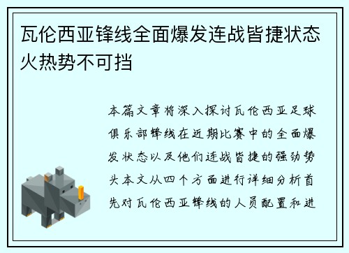 瓦伦西亚锋线全面爆发连战皆捷状态火热势不可挡