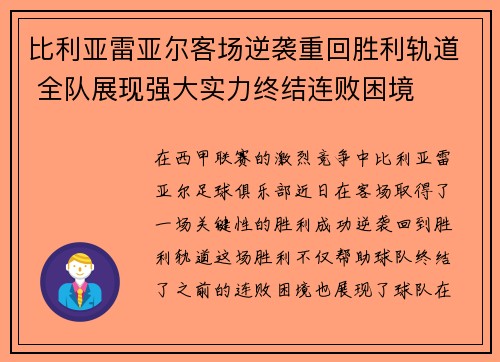 比利亚雷亚尔客场逆袭重回胜利轨道 全队展现强大实力终结连败困境