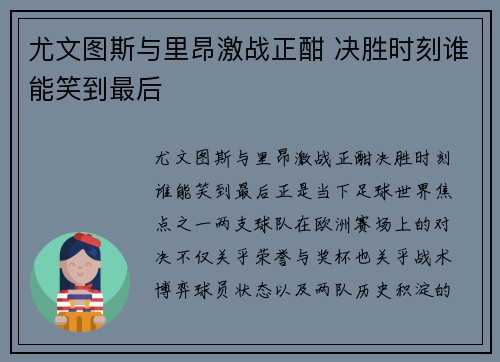 尤文图斯与里昂激战正酣 决胜时刻谁能笑到最后