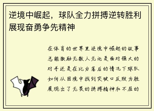 逆境中崛起，球队全力拼搏逆转胜利展现奋勇争先精神