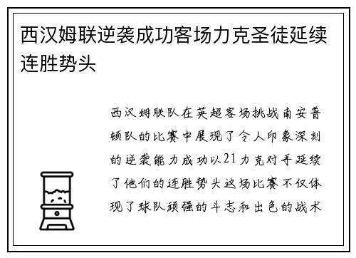 西汉姆联逆袭成功客场力克圣徒延续连胜势头