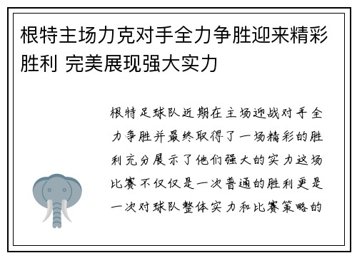 根特主场力克对手全力争胜迎来精彩胜利 完美展现强大实力