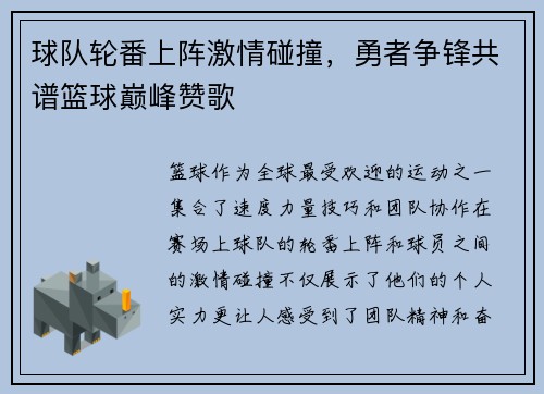 球队轮番上阵激情碰撞，勇者争锋共谱篮球巅峰赞歌