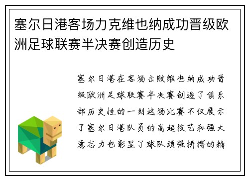 塞尔日港客场力克维也纳成功晋级欧洲足球联赛半决赛创造历史