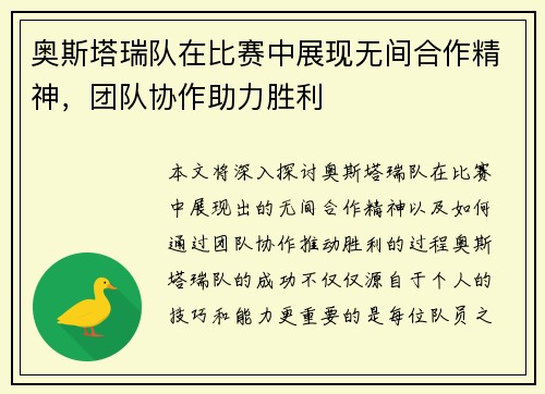 奥斯塔瑞队在比赛中展现无间合作精神，团队协作助力胜利