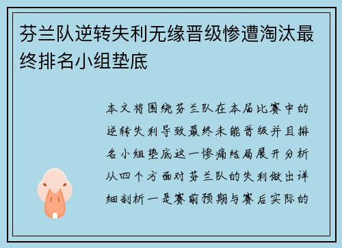 芬兰队逆转失利无缘晋级惨遭淘汰最终排名小组垫底
