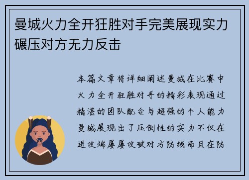 曼城火力全开狂胜对手完美展现实力碾压对方无力反击