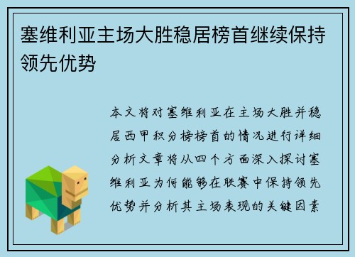 塞维利亚主场大胜稳居榜首继续保持领先优势